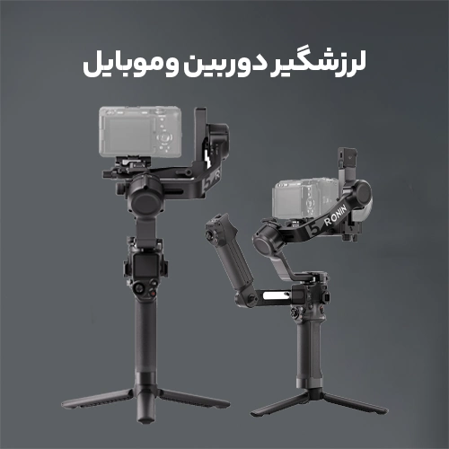 گیمبال دوربین