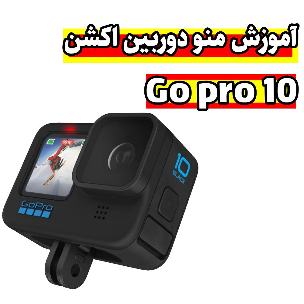فیلم آموزش منو دوربین ورزشی گوپرو هیرو GoPro Hero 10 — تصویر 1